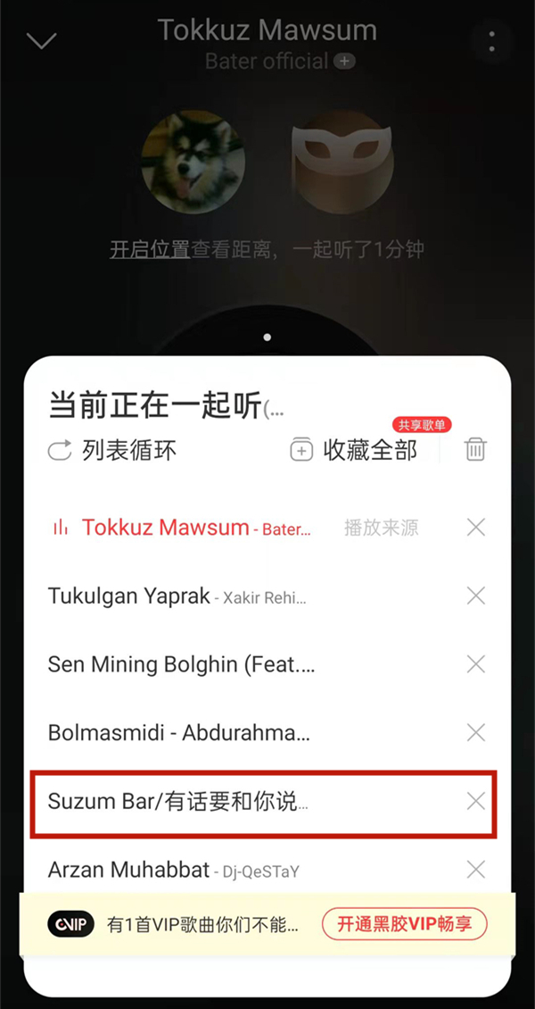 網易云一起聽會顯示在播放列表嘛