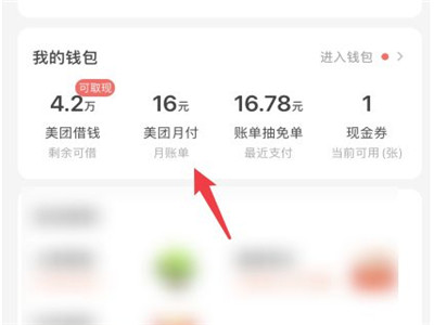 美團(tuán)月付在哪里還款