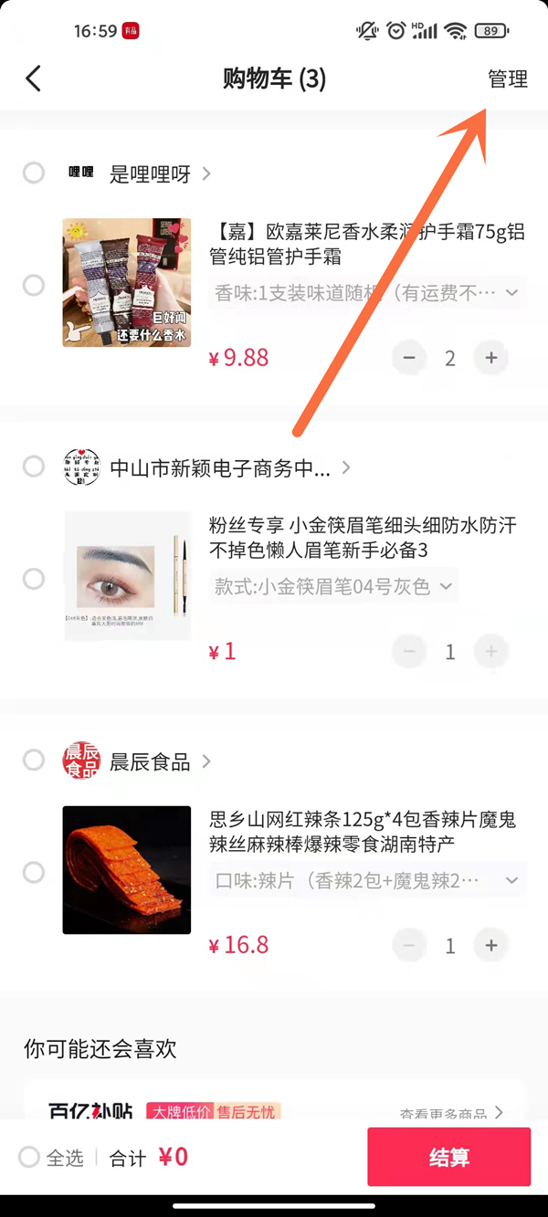 抖音怎么清空購(gòu)物車