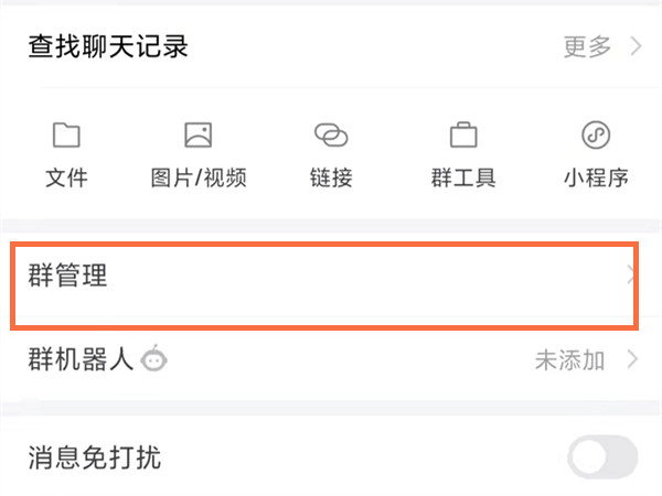 企業微信群怎么轉讓群主
