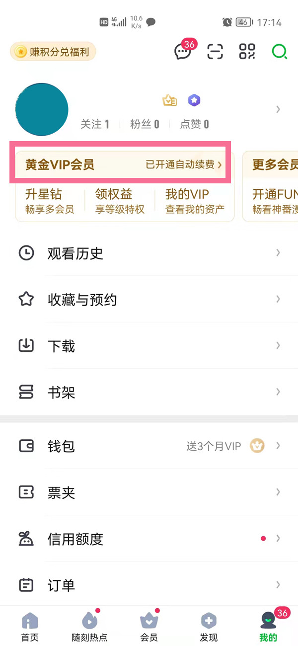 愛奇藝自動續(xù)費(fèi)在哪里關(guān)閉