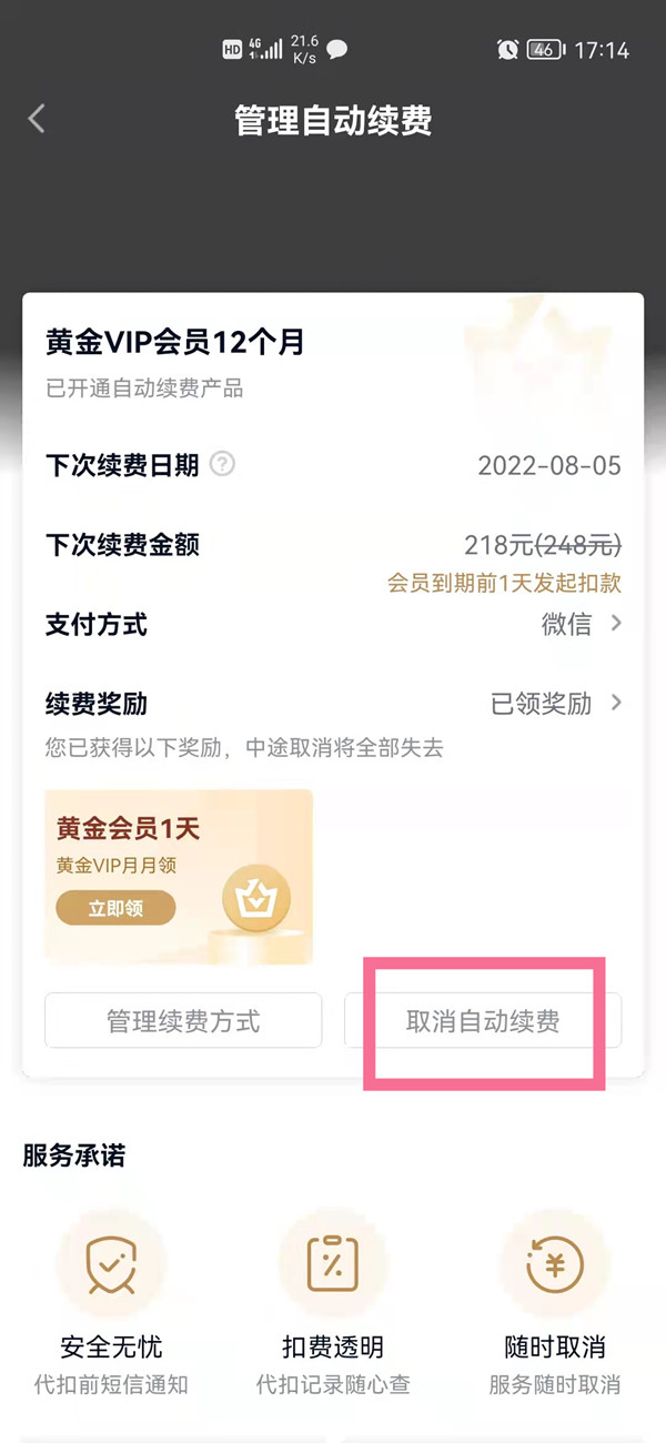 愛奇藝自動續(xù)費(fèi)在哪里關(guān)閉