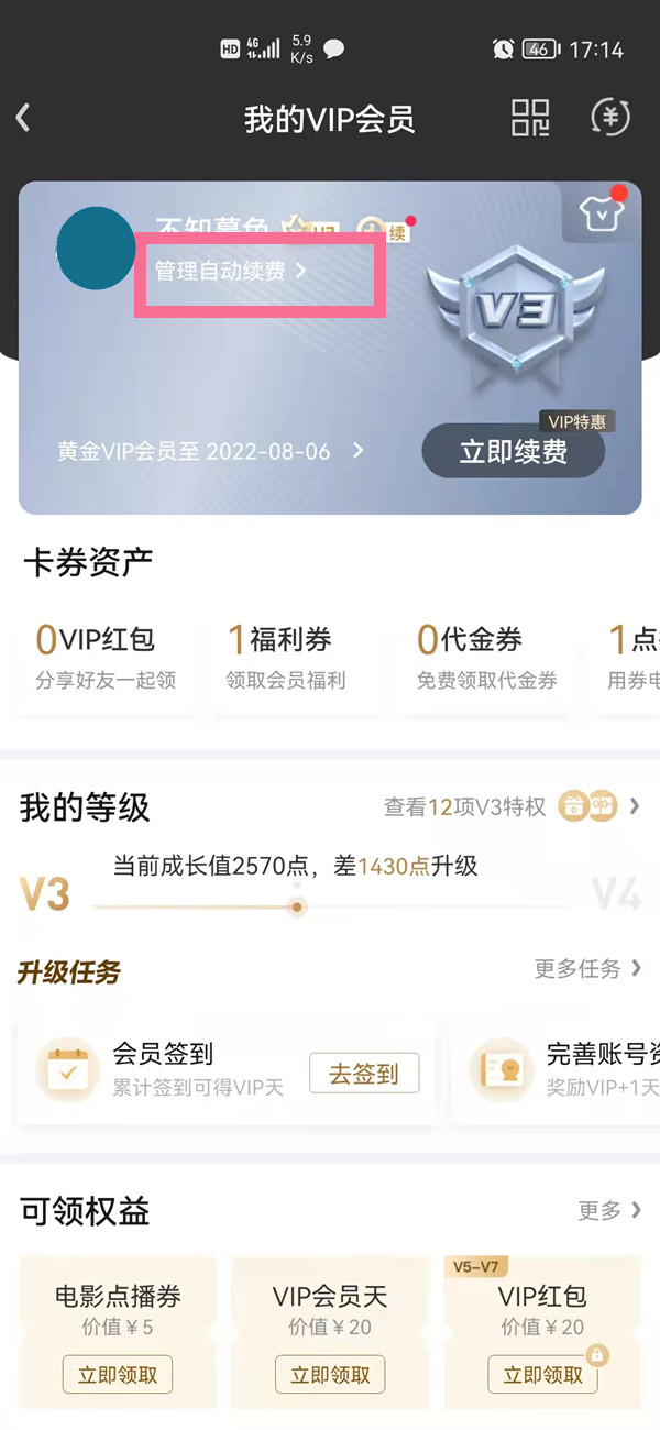 愛奇藝自動續(xù)費(fèi)在哪里關(guān)閉