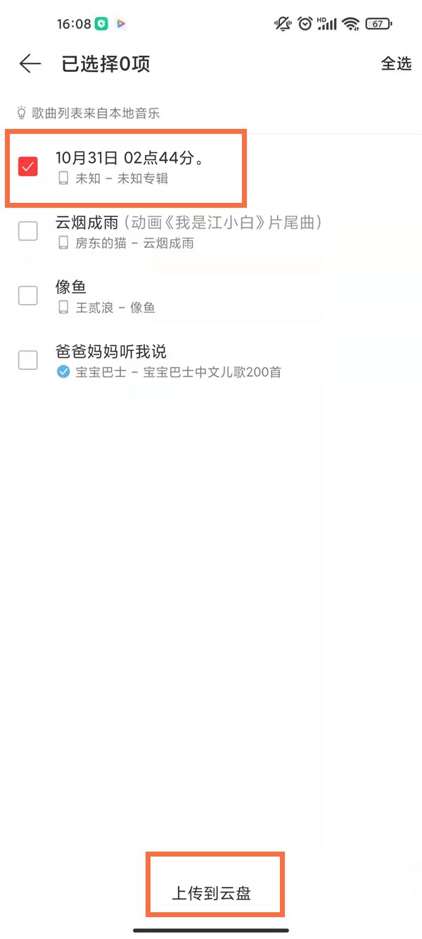 網(wǎng)易云音樂怎么上傳自己的歌