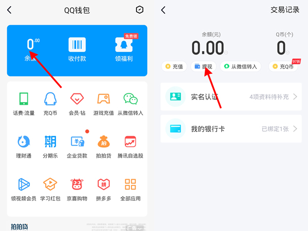 qq里面的錢怎么轉到微信