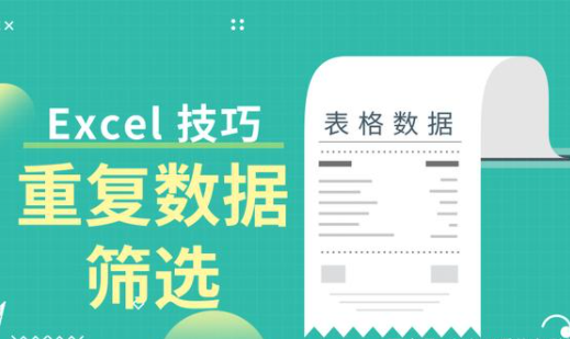 Excel表格如何篩選重復內(nèi)容？