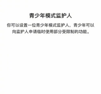 微信青少年模式監護人有什么用 青少年模式監護人怎么設置