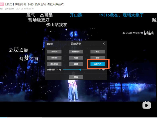 嗶哩嗶哩清澈人聲怎么設置