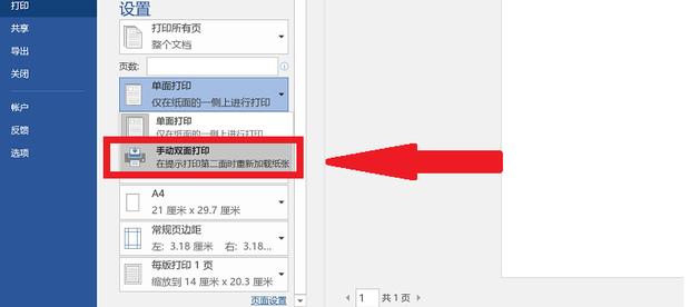 Word文檔雙面打印第二頁是反的怎么設(shè)置？