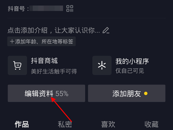 抖音號(hào)在哪里修改