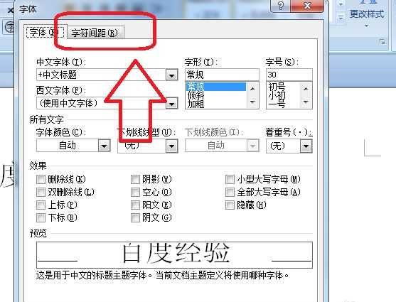 Word字符間距加寬怎么設置？