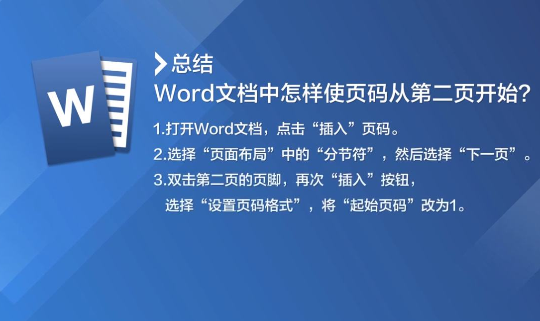 Word頁碼怎么設(shè)置第二頁頁碼為1?