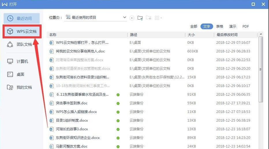 wps云文檔在哪里怎么打開？