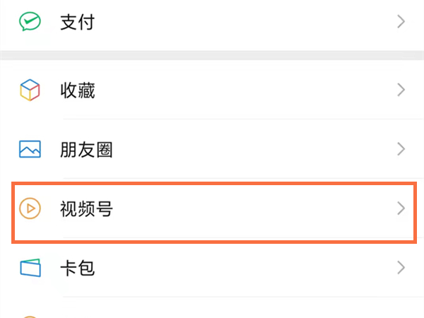 微信視頻號(hào)怎么設(shè)置部分人可見(jiàn)