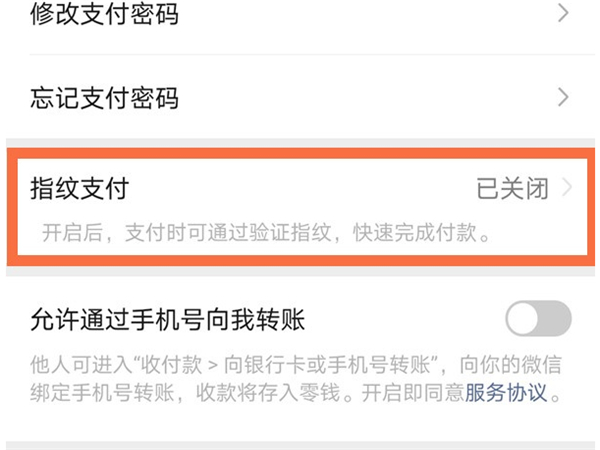微信怎么用指紋支付設置