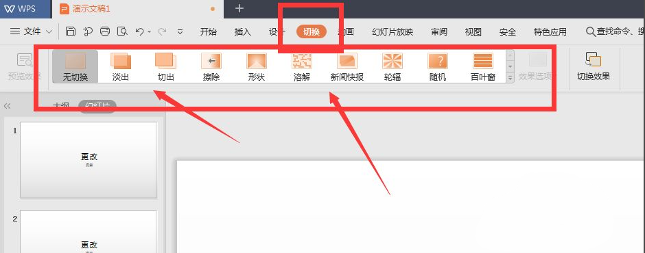 wps幻燈片切換效果怎么設置？
