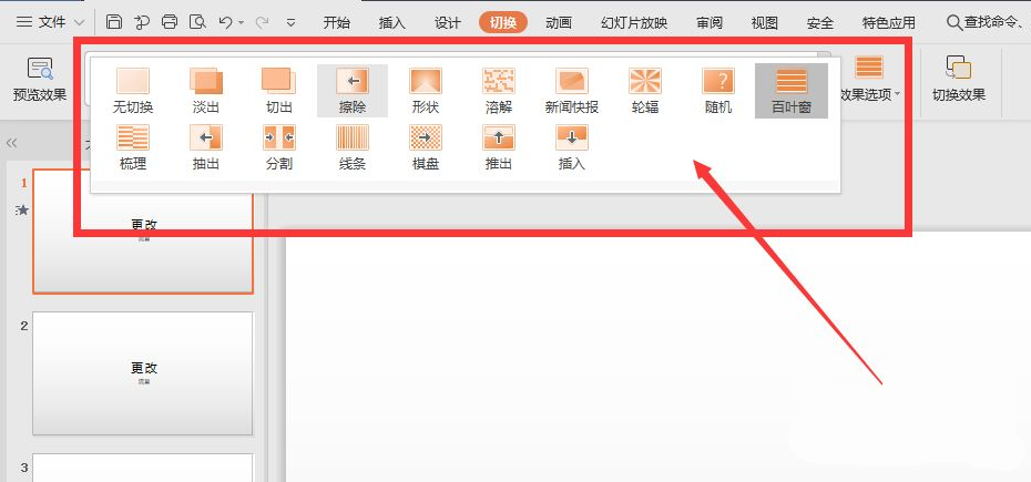 wps幻燈片切換效果怎么設置？