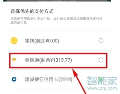 微信支付怎么設置零錢優先支付