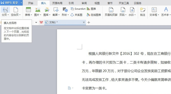 Wps文檔顯示分頁符在哪里設置?