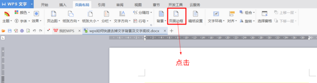 wps文字底紋去不掉怎么辦？