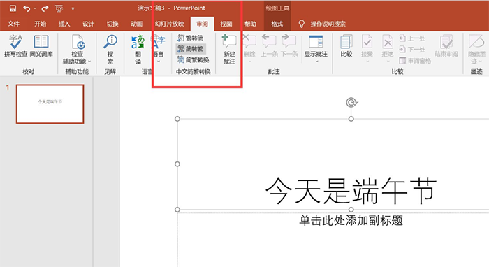 怎么把PPT的字轉換成繁體字?