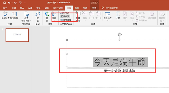 怎么把PPT的字轉換成繁體字?