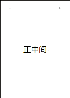 wps怎么把文字放到紙最中間?