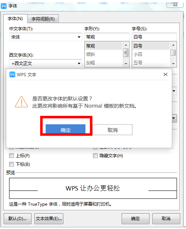 wps默認字體怎么設置？