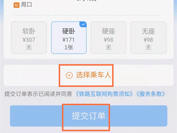 12306訂票怎么選擇上下鋪