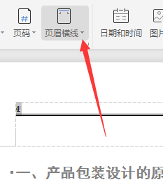 Wps頁眉橫線怎么設置粗細?