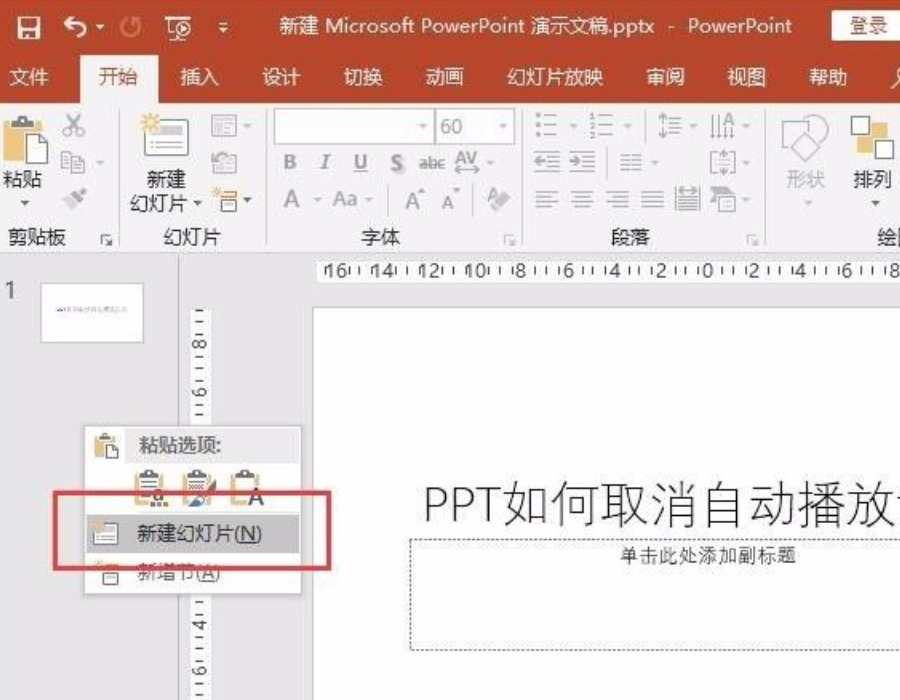 ppt自動播放怎么設置取消?