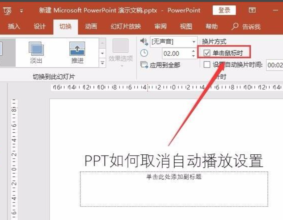 ppt自動播放怎么設置取消?