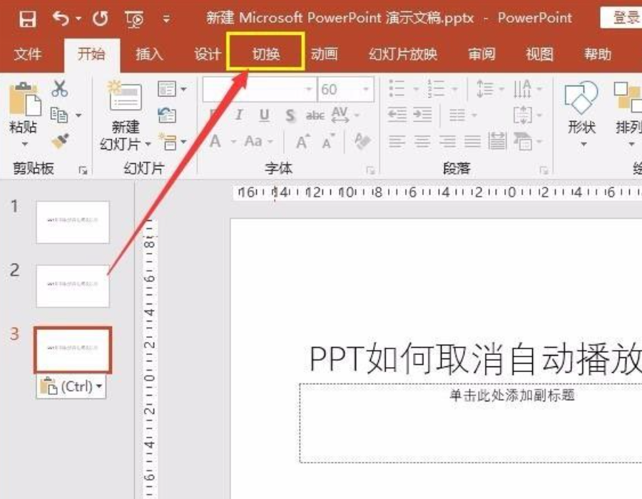 ppt自動播放怎么設置取消?