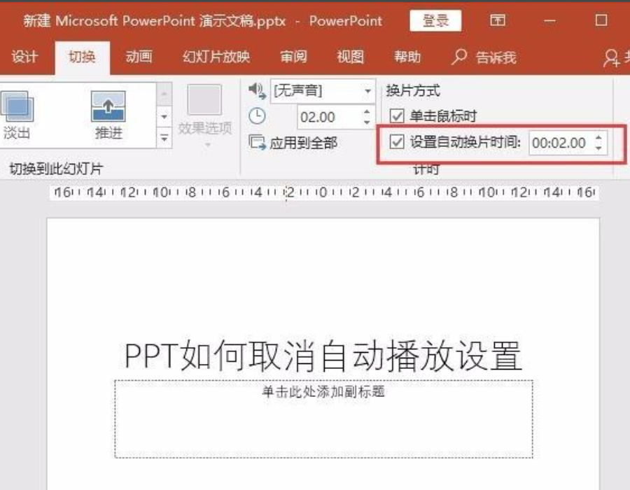 ppt自動播放怎么設置取消?