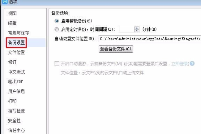 Wps自動保存怎么設置