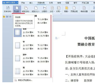 Wps頁邊距怎么設置？