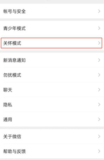 微信關懷模式在哪里怎么開 微信關懷模式是什么