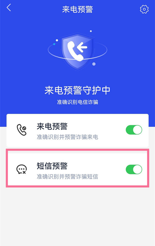 國家反詐中心短信預警怎么開啟