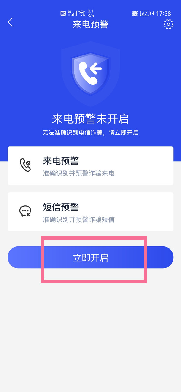 國家反詐中心短信預警怎么開啟