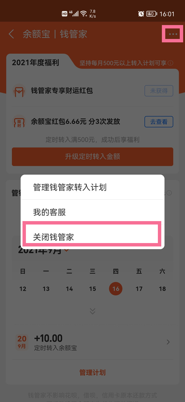 余額寶錢管家怎么取消