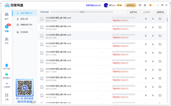 百度網盤下載失敗錯誤代碼1252001解決方法