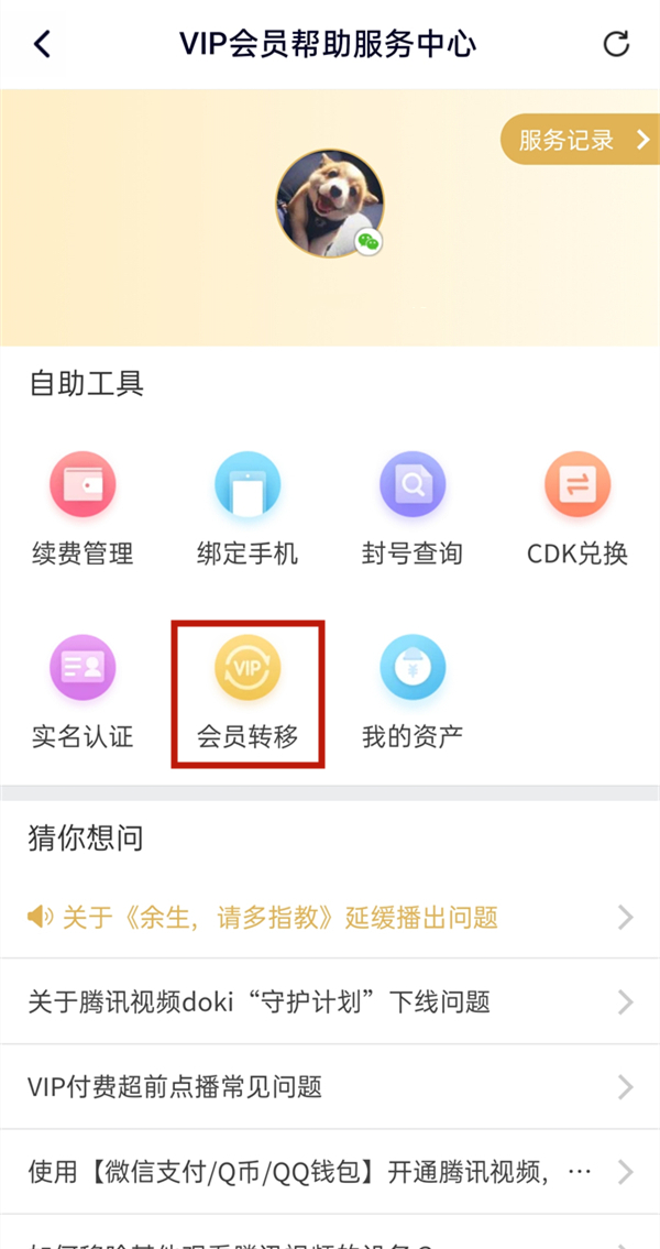 騰訊視頻微信會員怎么轉qq會員