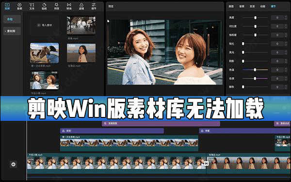 剪映Windows版素材庫無法加載怎么辦?剪映素材庫無法加載解決方法