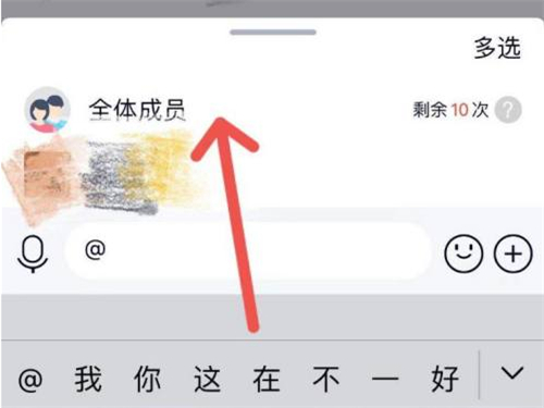 qq怎樣艾特全體成員所有人