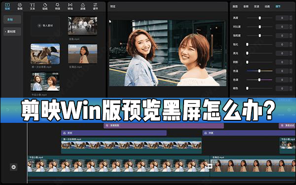 剪映Windows電腦版預覽出現黑屏怎么處理？