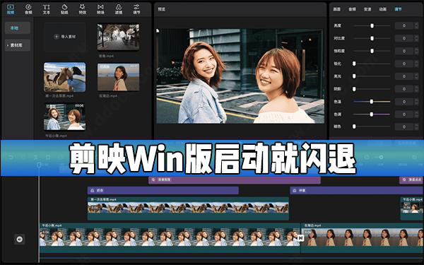 剪映Windows電腦版啟動就閃退怎么辦？