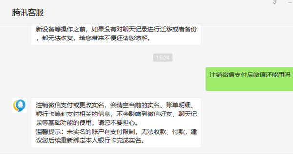 注銷微信支付后微信還能用嗎