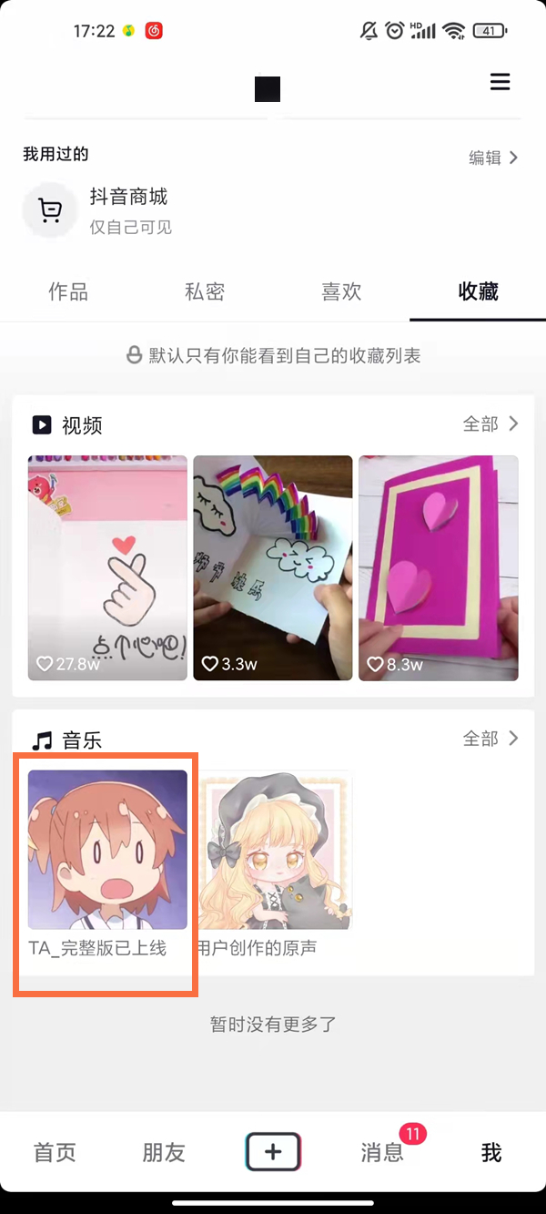 抖音收藏的音樂怎么設置隱私