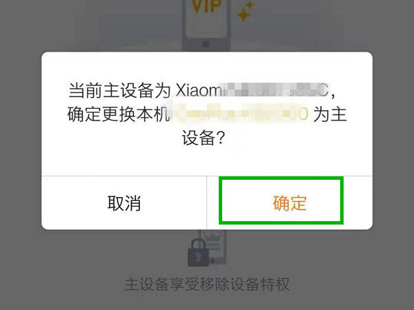 騰訊視頻怎么更換主設(shè)備