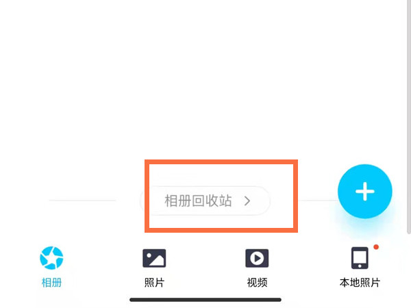 qq相冊回收站在哪里打開